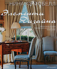 обложка книги Элементы дизайна книга Элементы дизайна, автор: Нина Кэмпбелл